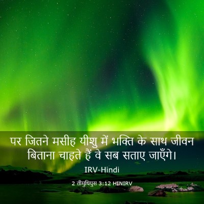 Picture 03 - 2 तीमुथियुस 3:12 HINIRV - पर जितने मसीह यीशु - Bible Verse Picture