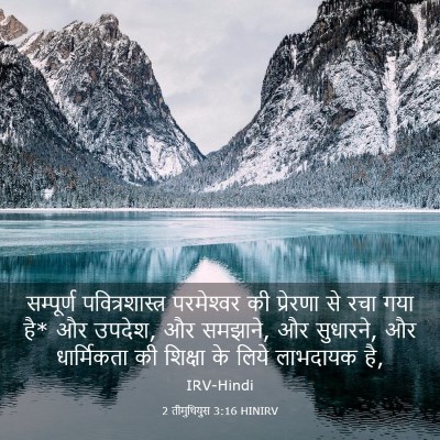 Picture 03 - 2 तीमुथियुस 3:16 HINIRV - सम्पूर्ण - Bible Verse Picture
