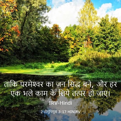 Picture 03 - 2 तीमुथियुस 3:17 HINIRV - ताकि परमेश्‍वर का - Bible Verse Picture