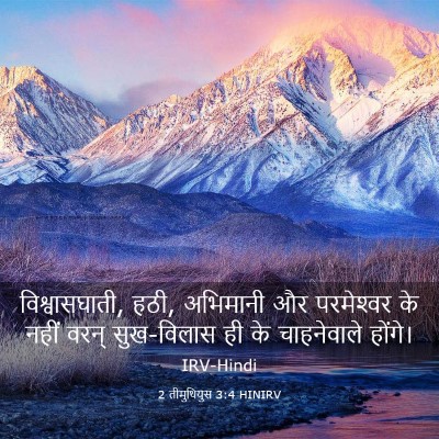 Picture 03 - 2 तीमुथियुस 3:4 HINIRV - विश्वासघाती, हठी, - Bible Verse Picture