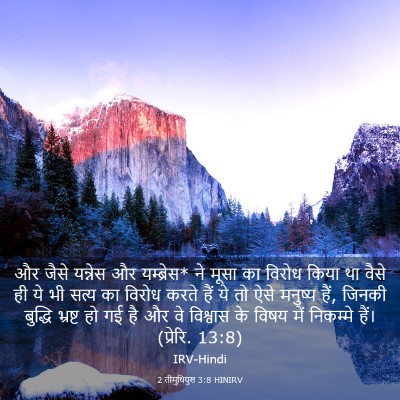 Picture 03 - 2 तीमुथियुस 3:8 HINIRV - और जैसे यन्नेस और - Bible Verse Picture