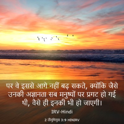 Picture 03 - 2 तीमुथियुस 3:9 HINIRV - पर वे इससे आगे नहीं - Bible Verse Picture