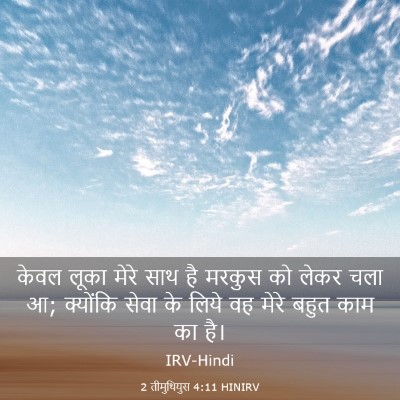 Picture 03 - 2 तीमुथियुस 4:11 HINIRV - केवल लूका मेरे साथ - Bible Verse Picture