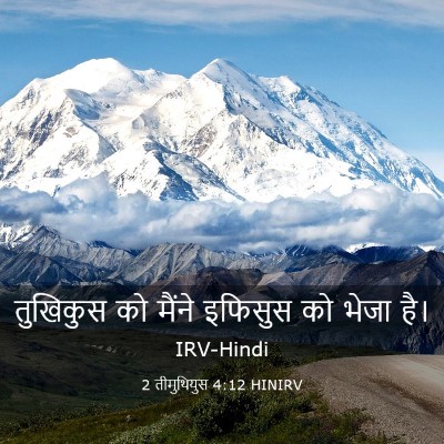 Picture 03 - 2 तीमुथियुस 4:12 HINIRV - तुखिकुस को मैंने - Bible Verse Picture