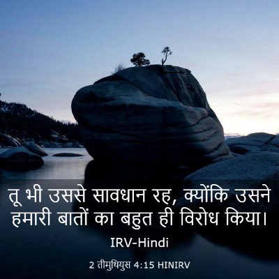 Picture 03 - 2 तीमुथियुस 4:15 HINIRV - तू भी उससे सावधान - Bible Verse Picture