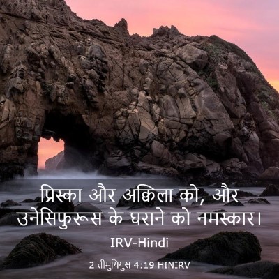 Picture 03 - 2 तीमुथियुस 4:19 HINIRV - प्रिस्का और - Bible Verse Picture