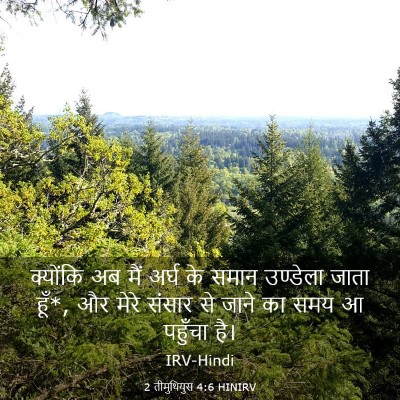 Picture 03 - 2 तीमुथियुस 4:6 HINIRV - क्योंकि अब मैं - Bible Verse Picture