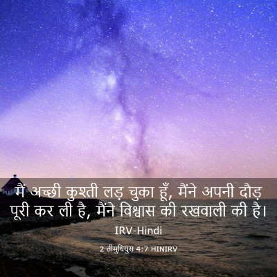 Picture 03 - 2 तीमुथियुस 4:7 HINIRV - मैं अच्छी कुश्ती - Bible Verse Picture