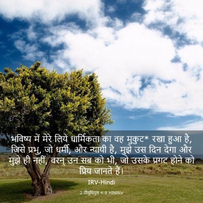 Picture 03 - 2 तीमुथियुस 4:8 HINIRV - भविष्य में मेरे - Bible Verse Picture