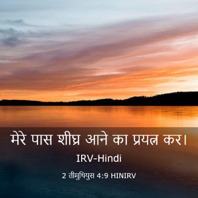 Picture 03 - 2 तीमुथियुस 4:9 HINIRV - मेरे पास शीघ्र आने - Bible Verse Picture