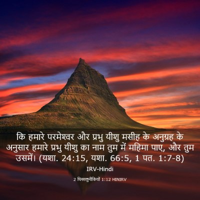 Picture 03 - 2 थिस्सलुनीकियों 1:12 HINIRV - कि हमारे - Bible Verse Picture