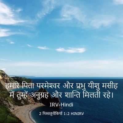 Picture 03 - 2 थिस्सलुनीकियों 1:2 HINIRV - हमारे पिता - Bible Verse Picture