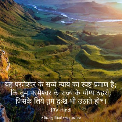 Picture 03 - 2 थिस्सलुनीकियों 1:5 HINIRV - यह परमेश्‍वर के - Bible Verse Picture