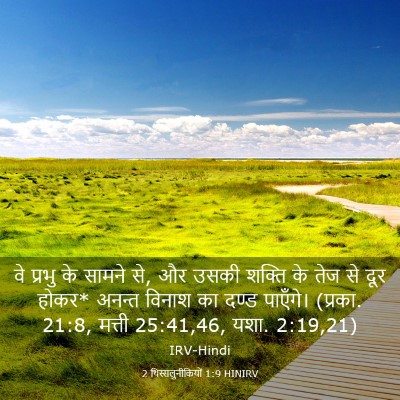Picture 03 - 2 थिस्सलुनीकियों 1:9 HINIRV - वे प्रभु के सामने - Bible Verse Picture