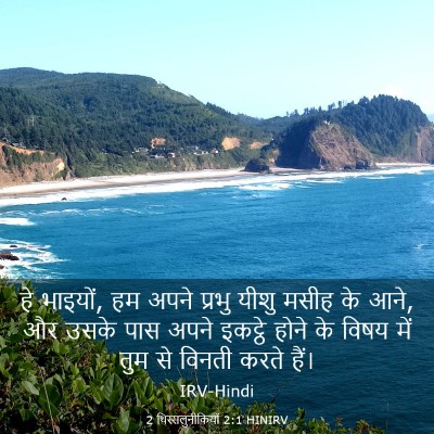Picture 03 - 2 थिस्सलुनीकियों 2:1 HINIRV - हे भाइयों, हम अपने - Bible Verse Picture