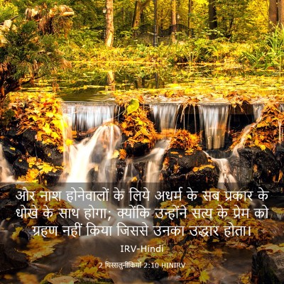 Picture 03 - 2 थिस्सलुनीकियों 2:10 HINIRV - और नाश होनेवालों - Bible Verse Picture