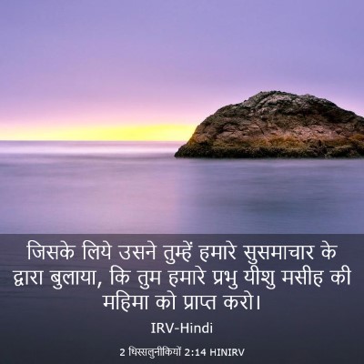 Picture 03 - 2 थिस्सलुनीकियों 2:14 HINIRV - जिसके लिये उसने - Bible Verse Picture