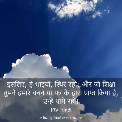 Picture 03 - 2 थिस्सलुनीकियों 2:15 HINIRV - इसलिए, हे भाइयों, - Bible Verse Picture