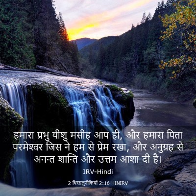 Picture 03 - 2 थिस्सलुनीकियों 2:16 HINIRV - हमारा प्रभु यीशु - Bible Verse Picture