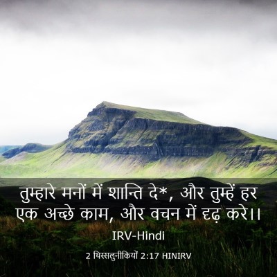 Picture 03 - 2 थिस्सलुनीकियों 2:17 HINIRV - तुम्हारे मनों में - Bible Verse Picture