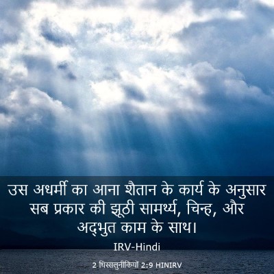 Picture 03 - 2 थिस्सलुनीकियों 2:9 HINIRV - उस अधर्मी का आना - Bible Verse Picture