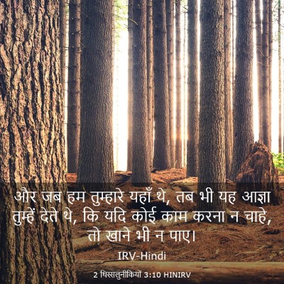 Picture 03 - 2 थिस्सलुनीकियों 3:10 HINIRV - और जब हम तुम्हारे - Bible Verse Picture