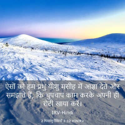 Picture 03 - 2 थिस्सलुनीकियों 3:12 HINIRV - ऐसों को हम प्रभु - Bible Verse Picture