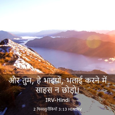 Picture 03 - 2 थिस्सलुनीकियों 3:13 HINIRV - और तुम, हे भाइयों, - Bible Verse Picture
