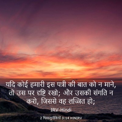 Picture 03 - 2 थिस्सलुनीकियों 3:14 HINIRV - यदि कोई हमारी इस - Bible Verse Picture