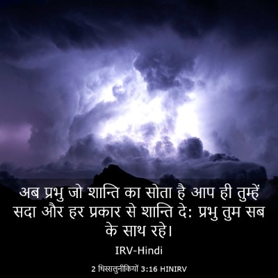 Picture 03 - 2 थिस्सलुनीकियों 3:16 HINIRV - अब प्रभु जो शान्ति - Bible Verse Picture