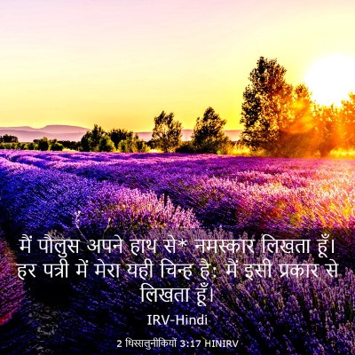Picture 03 - 2 थिस्सलुनीकियों 3:17 HINIRV - मैं पौलुस अपने हाथ - Bible Verse Picture