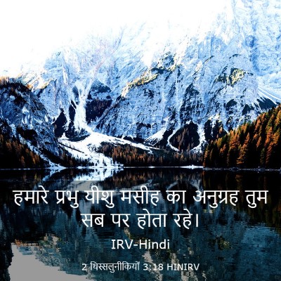Picture 03 - 2 थिस्सलुनीकियों 3:18 HINIRV - हमारे प्रभु यीशु - Bible Verse Picture