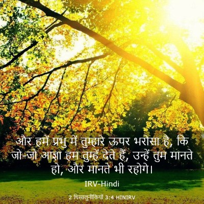 Picture 03 - 2 थिस्सलुनीकियों 3:4 HINIRV - और हमें प्रभु में - Bible Verse Picture