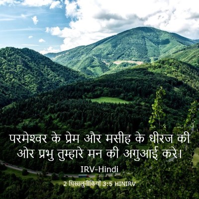 Picture 03 - 2 थिस्सलुनीकियों 3:5 HINIRV - परमेश्‍वर के - Bible Verse Picture