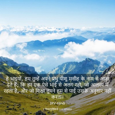 Picture 03 - 2 थिस्सलुनीकियों 3:6 HINIRV - हे भाइयों, हम - Bible Verse Picture