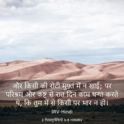 Picture 03 - 2 थिस्सलुनीकियों 3:8 HINIRV - और किसी की रोटी - Bible Verse Picture