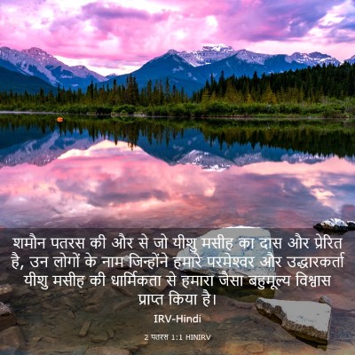 Picture 03 - 2 पतरस 1:1 HINIRV - शमौन पतरस की और से - Bible Verse Picture