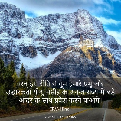 Picture 03 - 2 पतरस 1:11 HINIRV - वरन् इस रीति से तुम - Bible Verse Picture