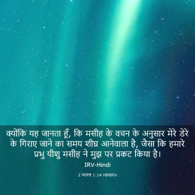 Picture 03 - 2 पतरस 1:14 HINIRV - क्योंकि यह जानता - Bible Verse Picture