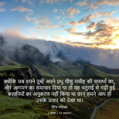Picture 03 - 2 पतरस 1:16 HINIRV - क्योंकि जब हमने - Bible Verse Picture
