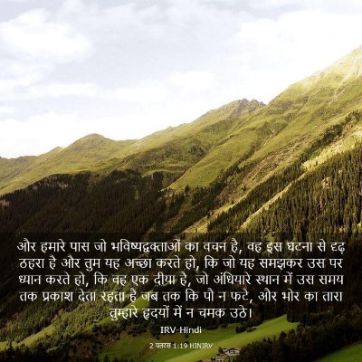 Picture 03 - 2 पतरस 1:19 HINIRV - और हमारे पास जो - Bible Verse Picture