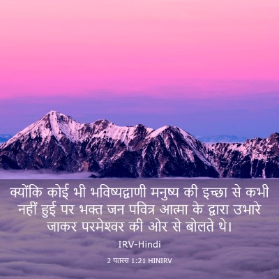 Picture 03 - 2 पतरस 1:21 HINIRV - क्योंकि कोई भी - Bible Verse Picture
