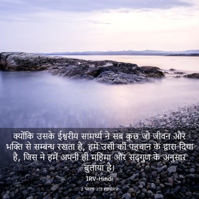Picture 03 - 2 पतरस 1:3 HINIRV - क्योंकि उसके - Bible Verse Picture