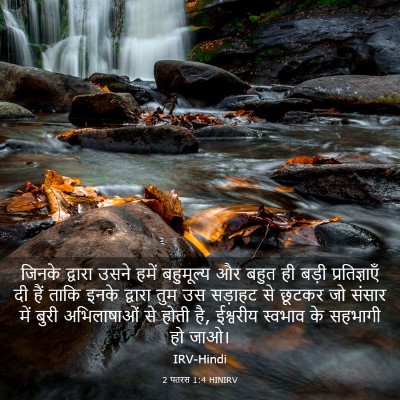 Picture 03 - 2 पतरस 1:4 HINIRV - जिनके द्वारा उसने - Bible Verse Picture