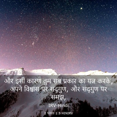 Picture 03 - 2 पतरस 1:5 HINIRV - और इसी कारण तुम सब - Bible Verse Picture