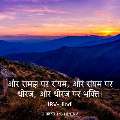 Picture 03 - 2 पतरस 1:6 HINIRV - और समझ पर संयम, और - Bible Verse Picture