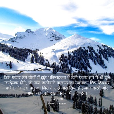 Picture 03 - 2 पतरस 2:1 HINIRV - जिस प्रकार उन - Bible Verse Picture