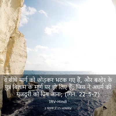 Picture 03 - 2 पतरस 2:15 HINIRV - वे सीधे मार्ग को - Bible Verse Picture