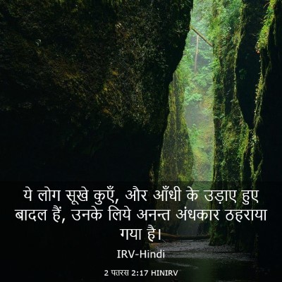 Picture 03 - 2 पतरस 2:17 HINIRV - ये लोग सूखे कुएँ, - Bible Verse Picture