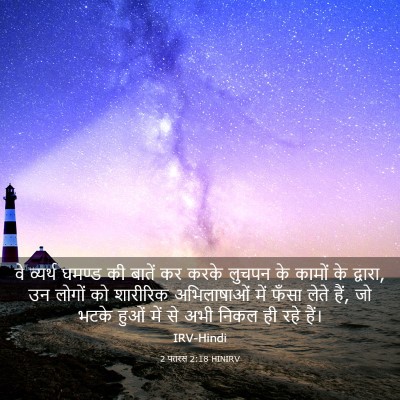 Picture 03 - 2 पतरस 2:18 HINIRV - वे व्यर्थ घमण्ड की - Bible Verse Picture